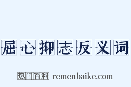 屈心抑志反义词是什么意思的图片